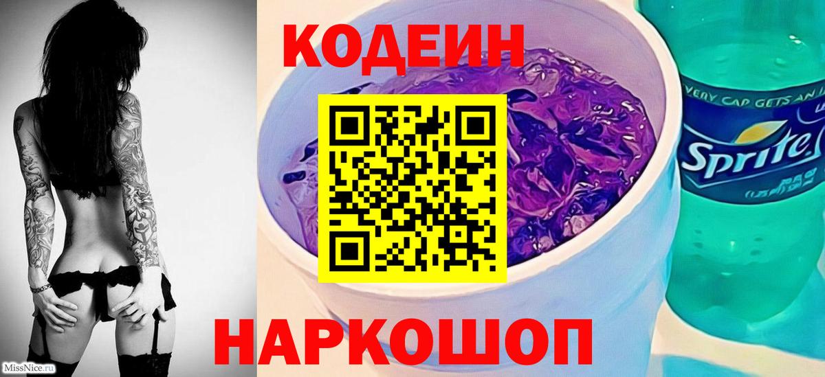 Кодеиновый сироп Lean Purple Drank  Апатиты 